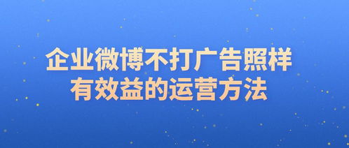 企業(yè)不發(fā)廣告，如何通過微博策劃實(shí)現(xiàn)效益轉(zhuǎn)化與形象提升